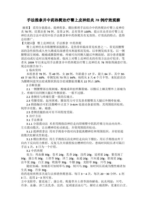 手法推拿并中药热熨治疗臀上皮神经炎78例疗效观察