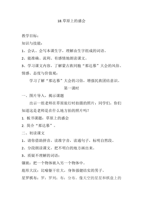 苏教小学语文二年级下册《 18 草原上的盛会》教案_0