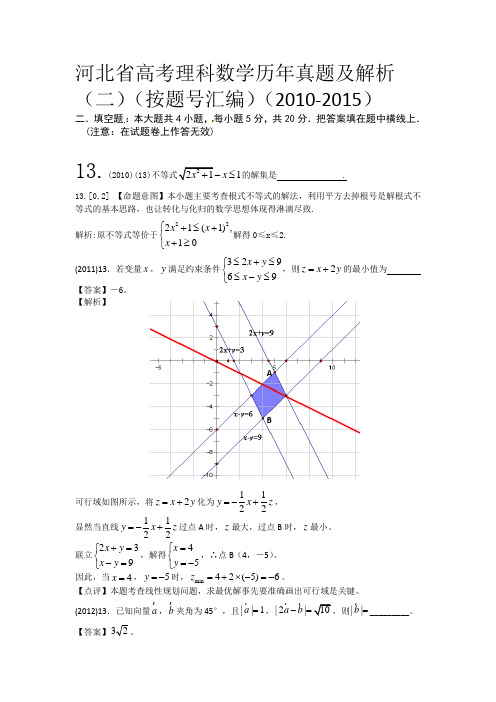 数学真题汇编二(2010-2015)