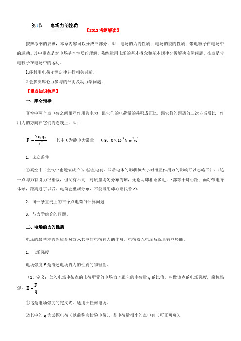 2013届高考物理一轮复习第六章-静电场-6.1-电场力的性质-教学案
