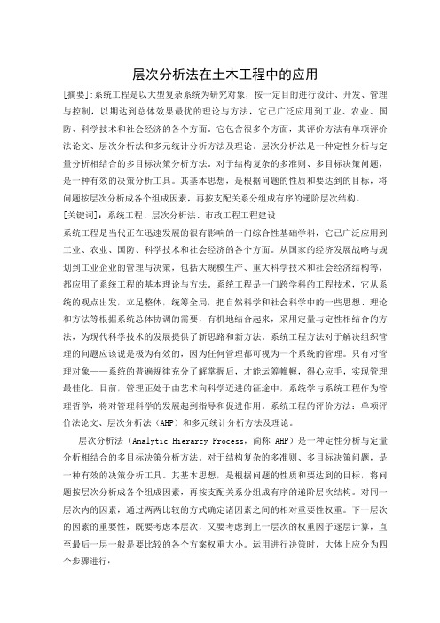 层次分析法在土木工程中应用