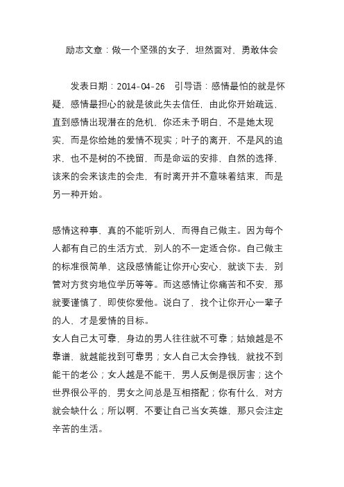 励志文章：做一个坚强的女子,坦然面对,勇敢体会