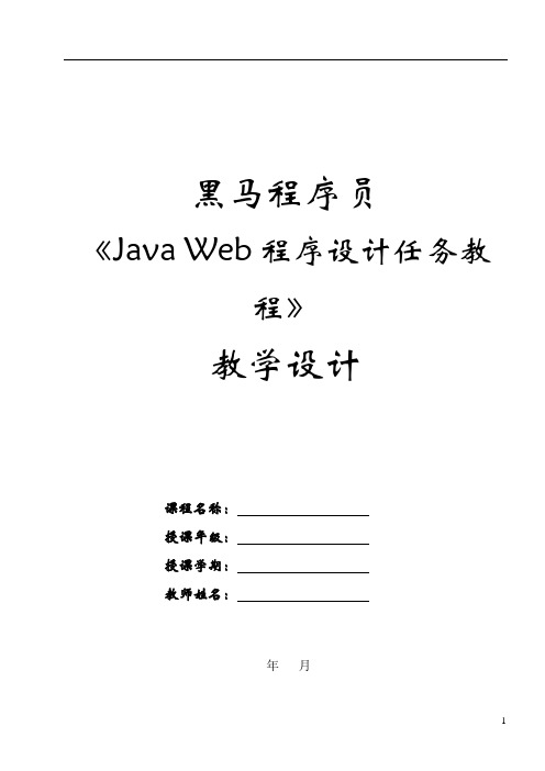 Java Web程序设计任务教程教学设计Java Web程序设计概述教学教案