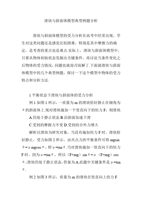 滑块与斜面体模型典型例题分析