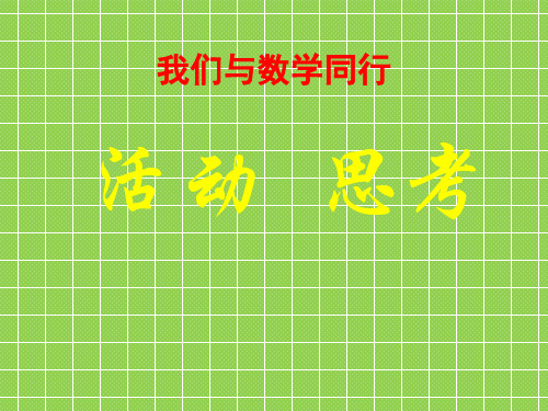 2013七年级数学上册1.2《活动思考》课件一(苏科版)