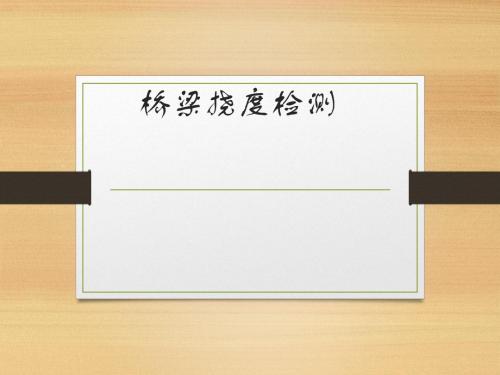 桥梁挠度检测讲解
