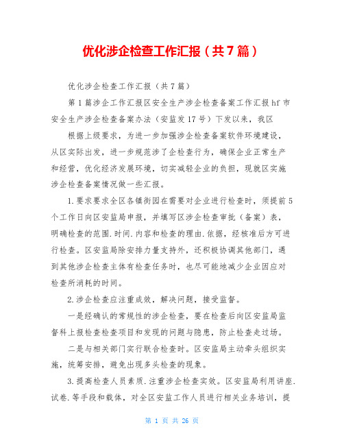 优化涉企检查工作汇报(共7篇)