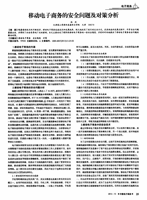 移动电子商务的安全问题及对策分析