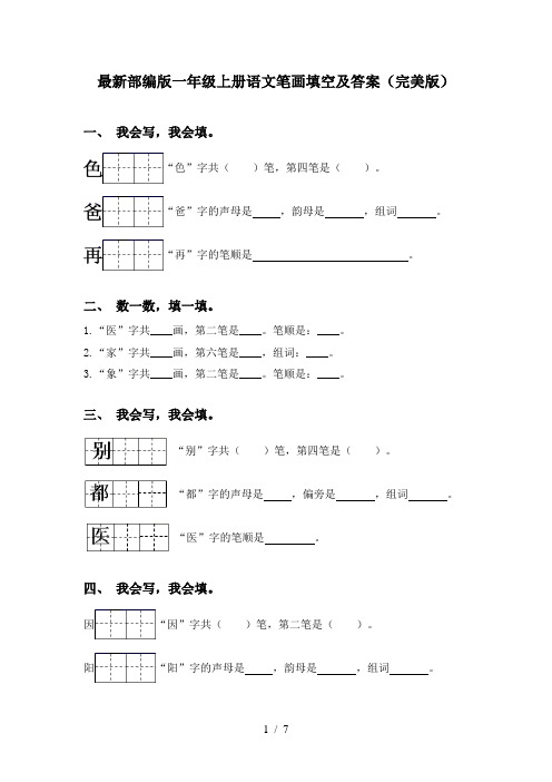 最新部编版一年级上册语文笔画填空及答案(完美版)