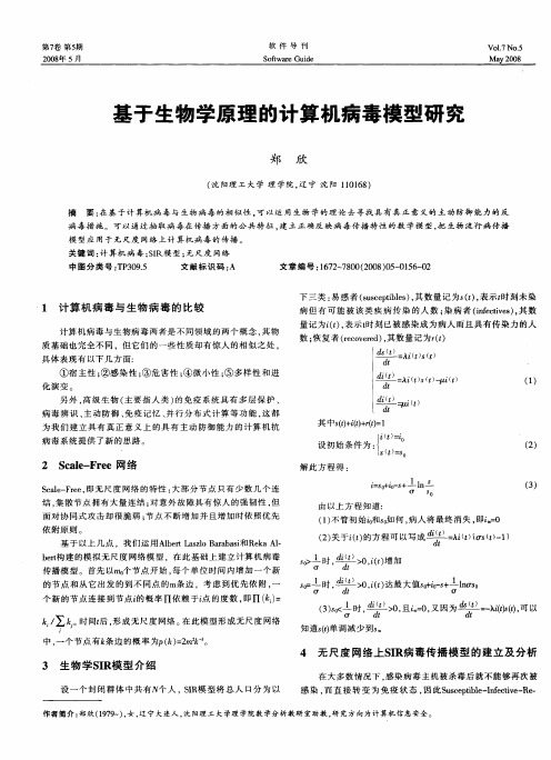 基于生物学原理的计算机病毒模型研究