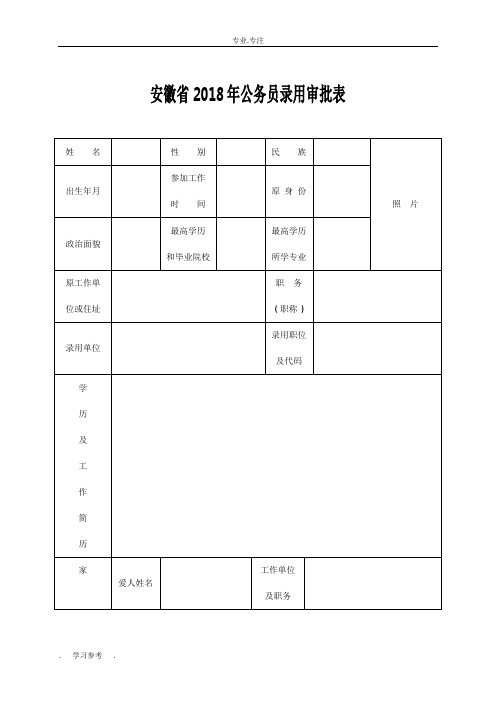 安徽2018年公务员录用审批表