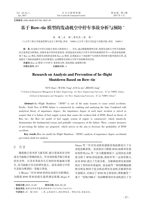 基于Bow-tie模型的发动机空中停车事故分析与预防