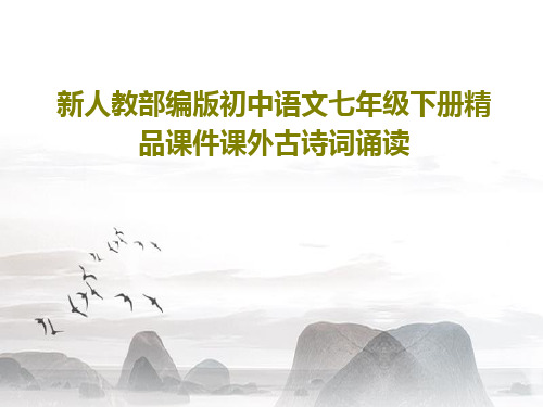 新人教部编版初中语文七年级下册精品课件课外古诗词诵读共44页文档