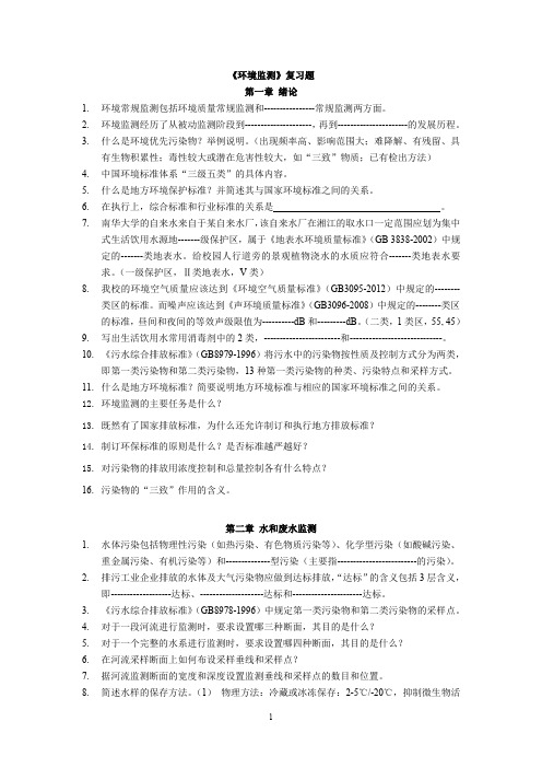环境监测复习题(2018版)