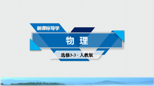 高中物理第8章气体第1节气体的等温变化课件新人教版选修3_3