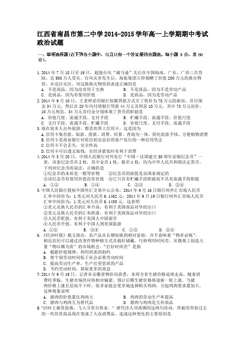 江西省南昌市第二中学2014-2015学年高一上学期期中考试政治试题