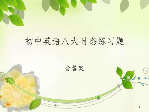 初中英语八大时态练习题(含答案)