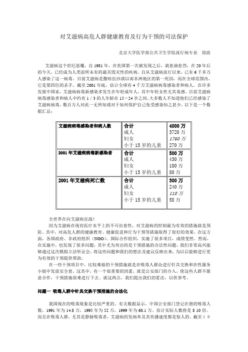 对艾滋病高危人群健康教育及行为干预的司法保护(精)