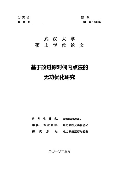 改进内点法的无功优化(送审)