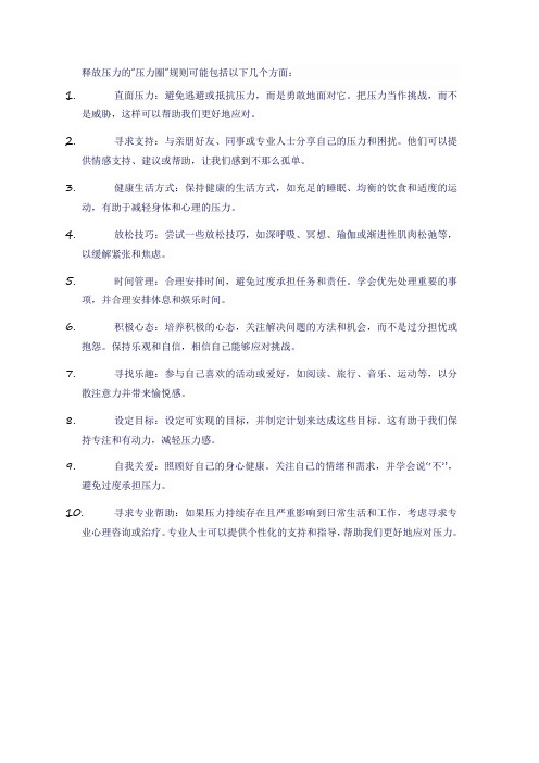 释放压力压力圈规则