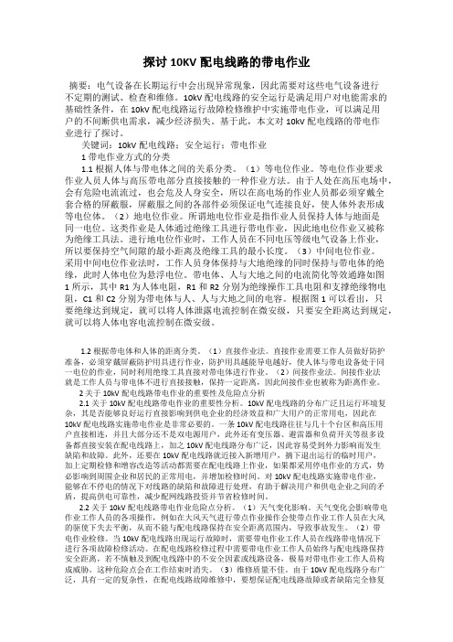 探讨10KV配电线路的带电作业