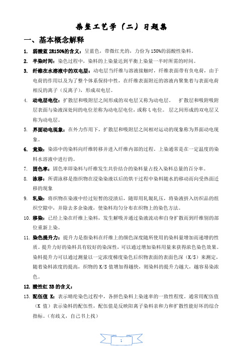 轻化工程 染整(二)习题集