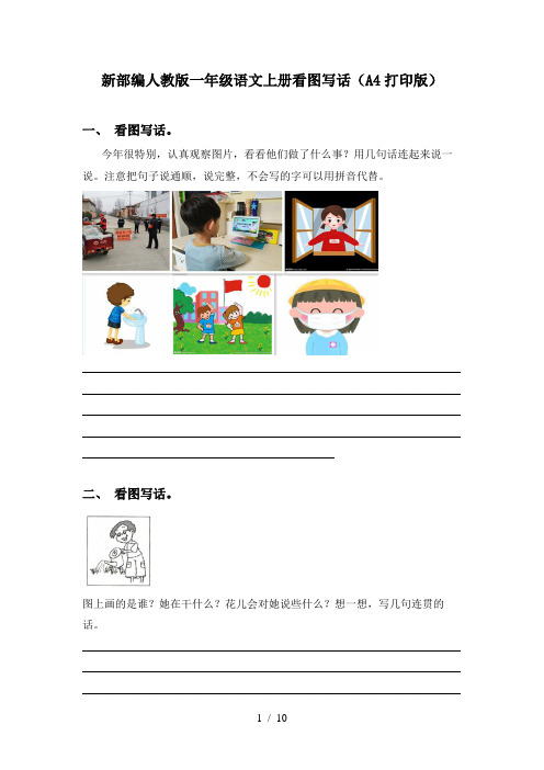 新部编人教版一年级语文上册看图写话(A4打印版)