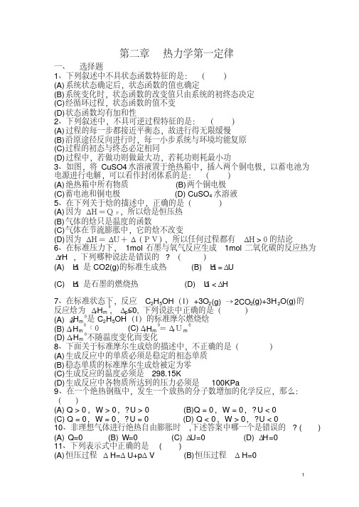 大学物理化学上学期各章节复习题及答案(傅献彩版)要点