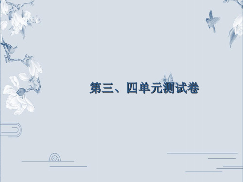 2019秋人教部编版八年级历史上册课件：第3、4单元考试测试卷(共44张PPT)
