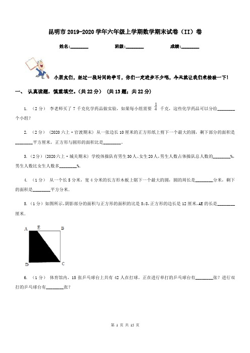 昆明市2019-2020学年六年级上学期数学期末试卷(II)卷(测试)