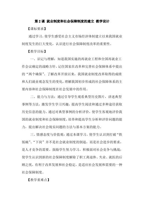 八年级历史就业制度和社会保障制度的建立