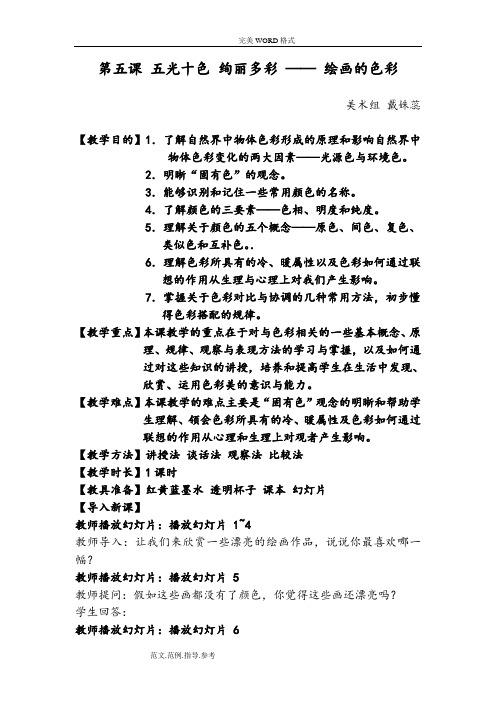 第五课五光十色绚丽多彩绘画的色彩教学案