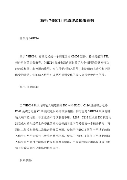 解析74HC14的原理及极限参数