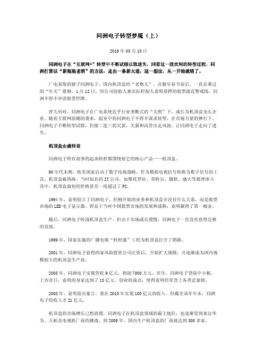 同洲电子转型梦魇(上)