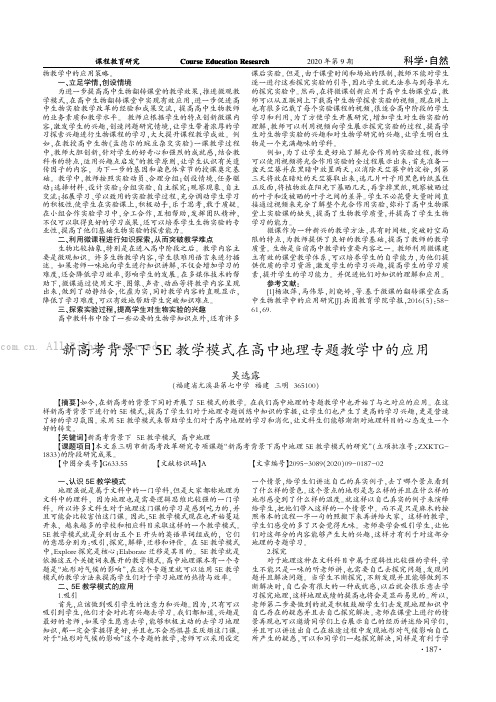 新高考背景下5E 教学模式在高中地理专题教学中的应用