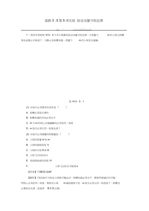 高考物理大一轮复习第5讲实验验证动量守恒定律课时作业(选修3-5)