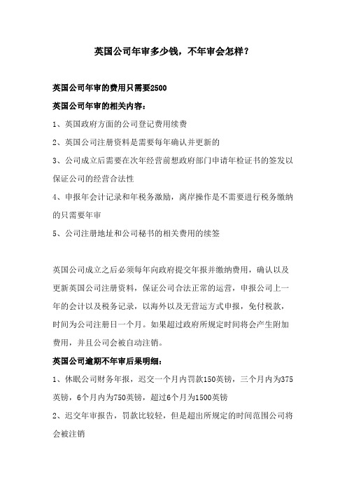 英国公司年审多少钱,不年审会怎样？