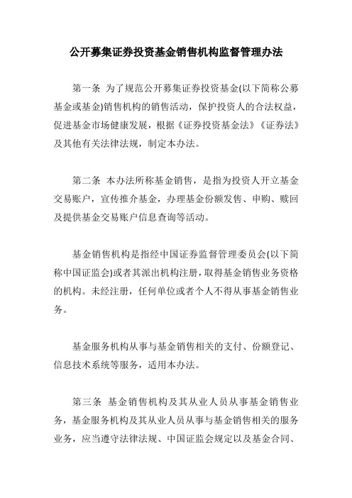 公开募集证券投资基金销售机构监督管理办法【最新版】