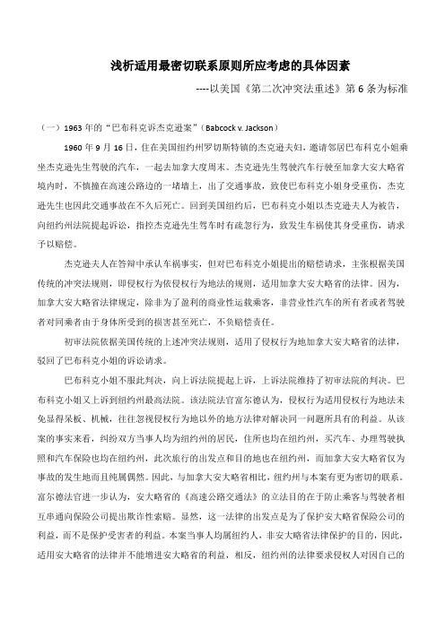 浅析适用最密切联系原则所应考虑的具体因素