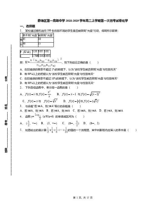 静海区第一高级中学2018-2019学年高二上学期第一次月考试卷化学