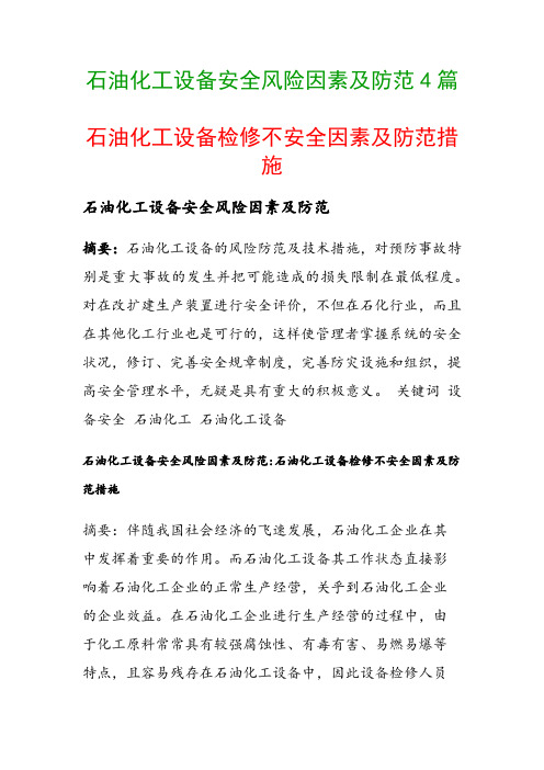 石油化工设备安全风险因素及防范4篇(石油化工设备检修不安全因素及防范措施)
