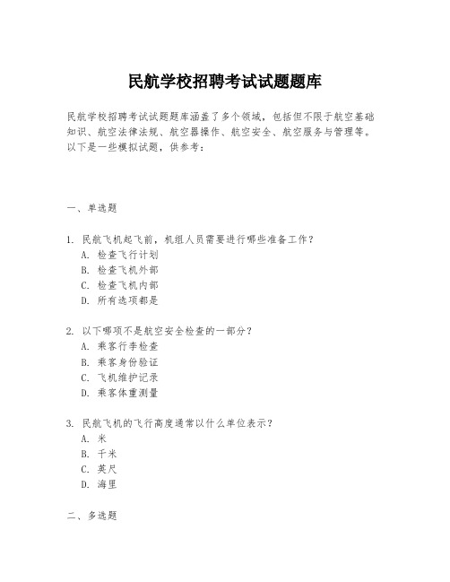 民航学校招聘考试试题题库