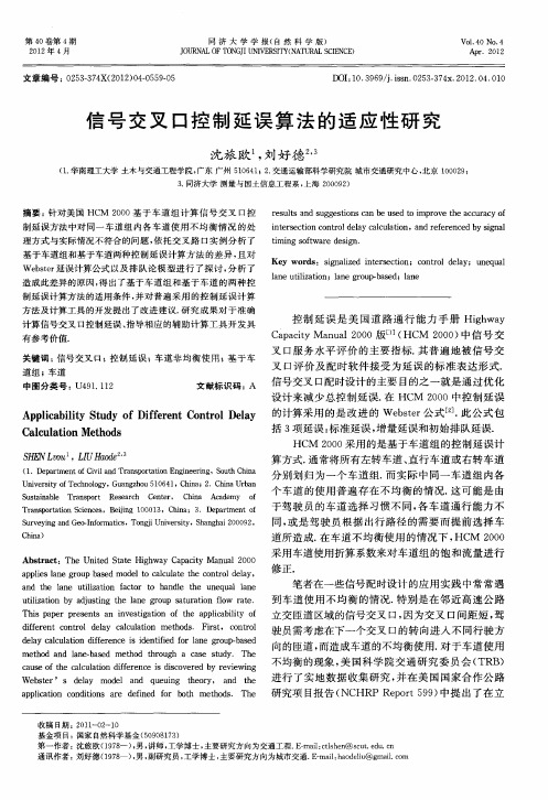 信号交叉口控制延误算法的适应性研究