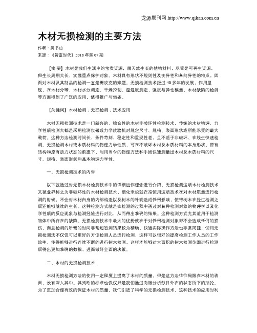 木材无损检测的主要方法