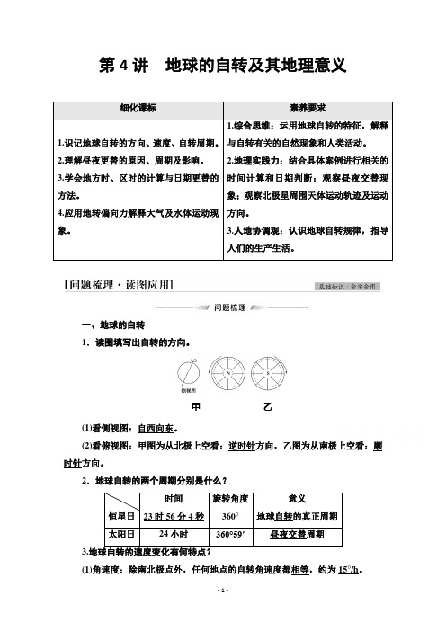 (教参)第1部分第1章第4讲 地球的自转及其地理意义Word版含答案