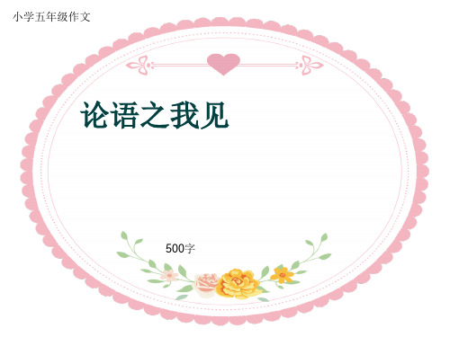 小学五年级作文《论语之我见》500字(共8页PPT)