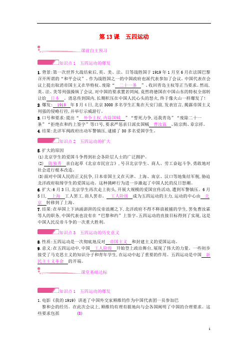 八年级历史上册第四单元新时代的曙光第13课五四运动课时作业新人教版