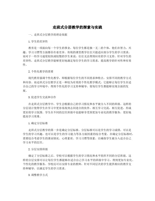 走班式分层教学的探索与实践