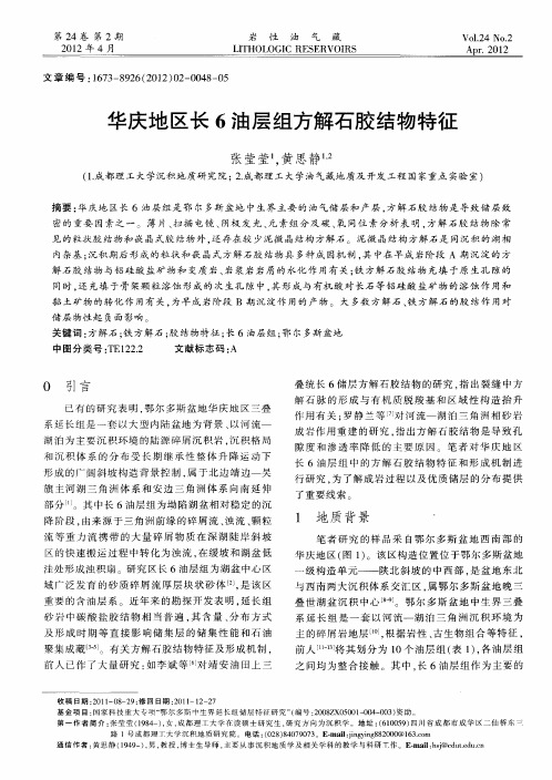 华庆地区长6油层组方解石胶结物特征