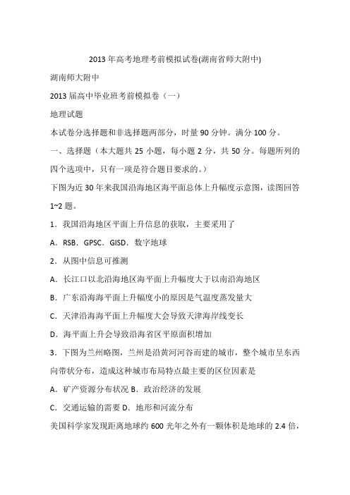 2013年高考地理考前模拟试卷(湖南省师大附中)